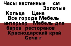 Часы настенные 42 см  “ Philippo Vincitore“ -“Золотые Кольца“ › Цена ­ 3 600 - Все города Мебель, интерьер » Мебель для баров, ресторанов   . Краснодарский край,Сочи г.